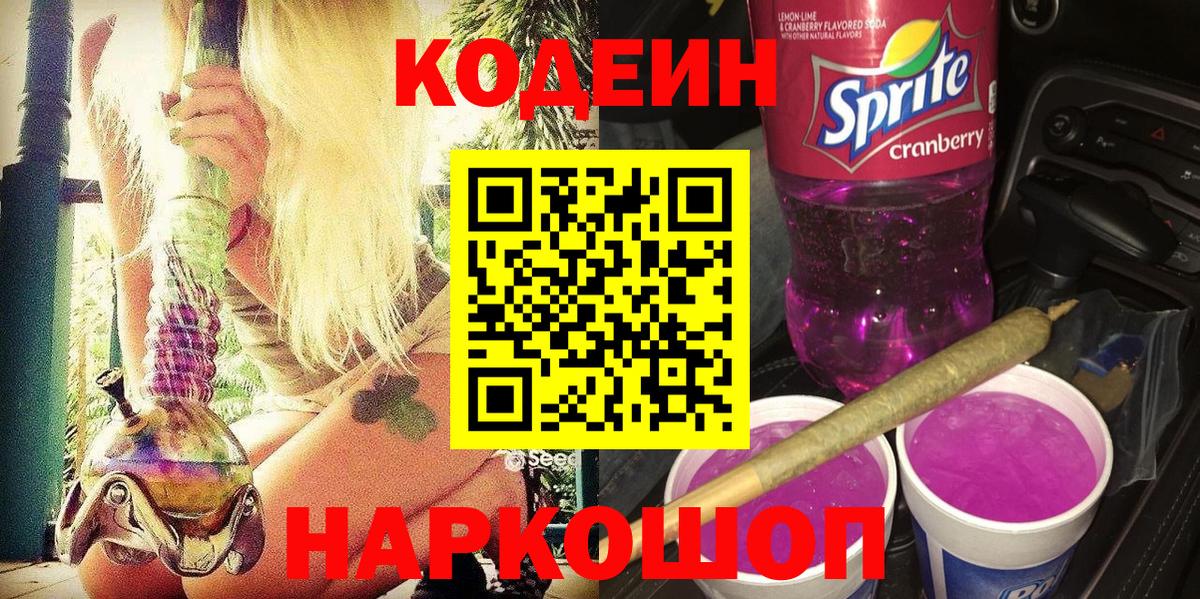 Codein Purple Drank  Вход с VPN  Кодеиновый сироп Lean напиток Lean (лин)  Партизанск 